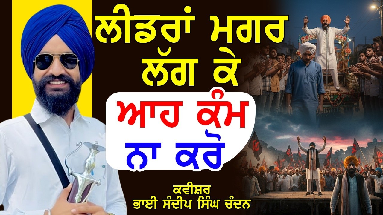 ਲੀਡਰਾਂ ਮਗਰ ਲੱਗ ਕੇ ਆਹ ਕੰਮ ਨਾ ਕਰੋ। Kavishar Sandeep Singh Chandan (M) 9501138547