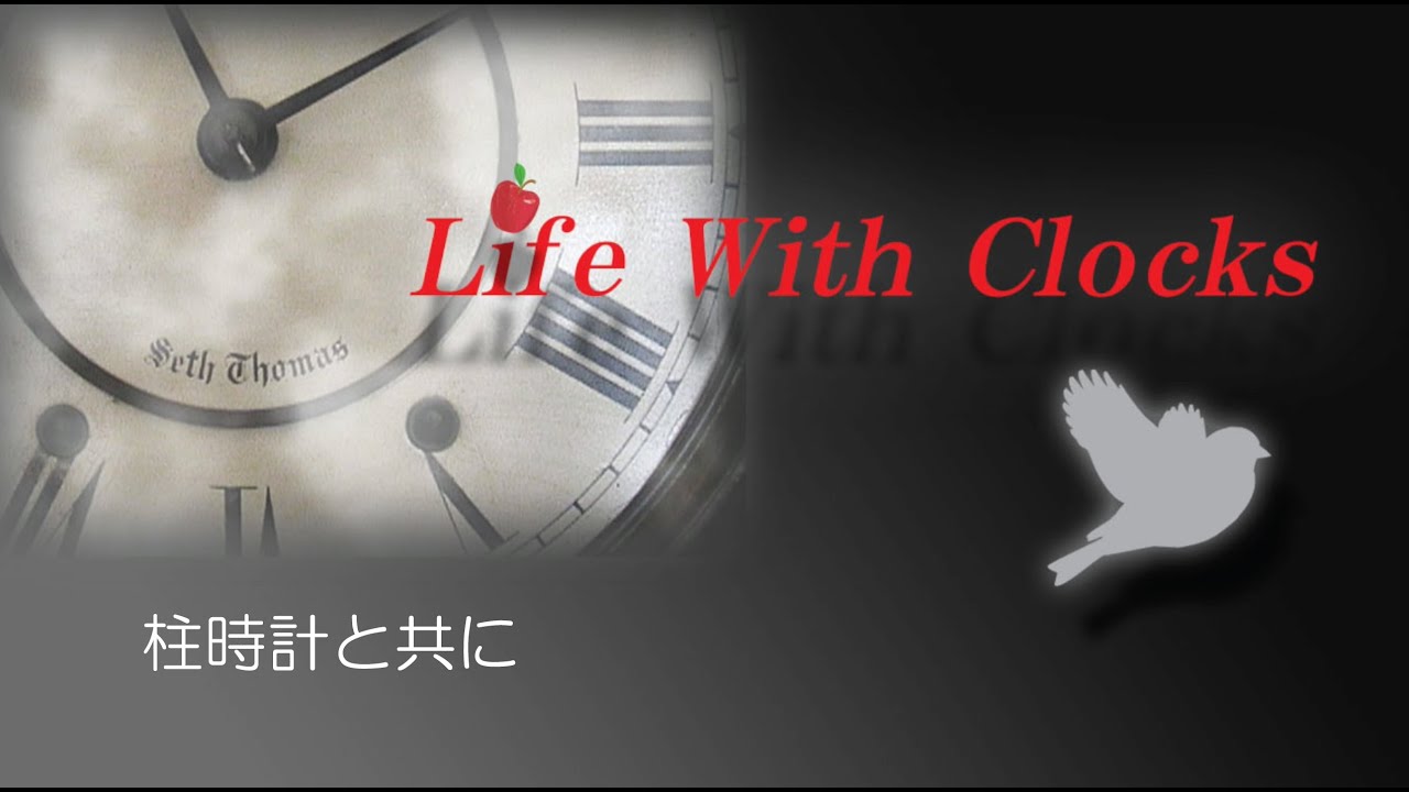 Life With Clocks   柱時計と共に