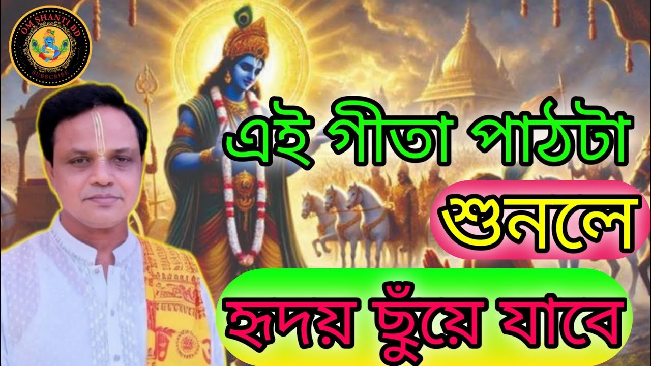শ্রীমদ্ভগবদ্গীতা পূর্ণ পাঠ বাংলায় | প্রদর্শন দেবনাথ | Gita Path Bengali 2026 🔥 হৃদয় ছুঁয়ে যাবে