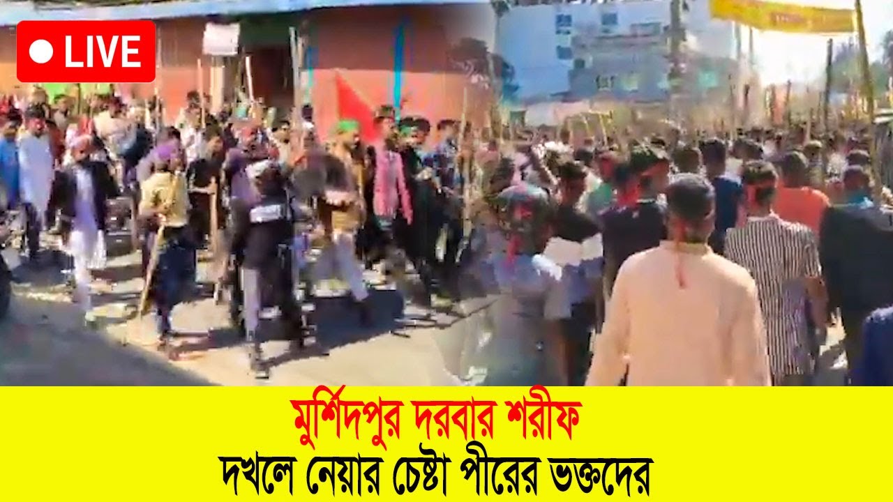 Live: মুর্শিদপুর দরবার শরীফ দ'খ'লের উদ্দেশ্যে জামালপুরে থেকে পীরের ভক্তরা...