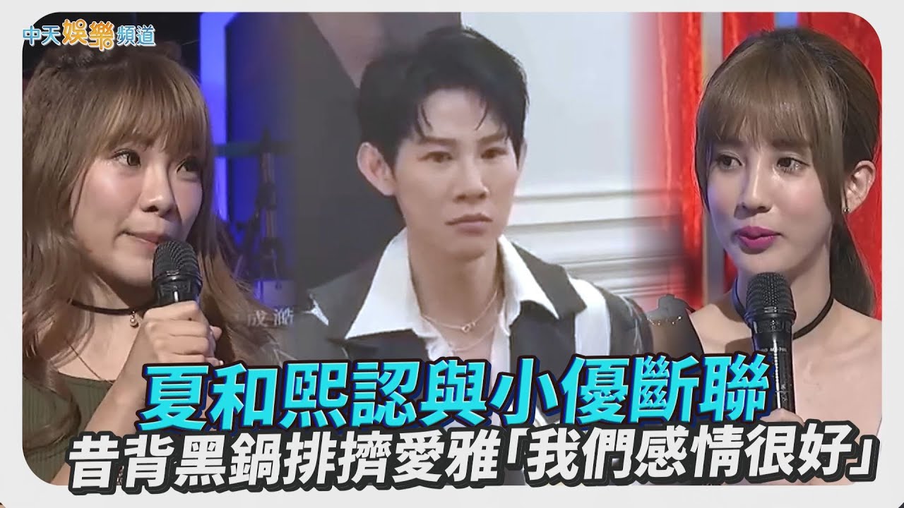 【撩星聞】夏和熙認與小優斷聯　昔背黑鍋排擠愛雅「我們感情很好！」