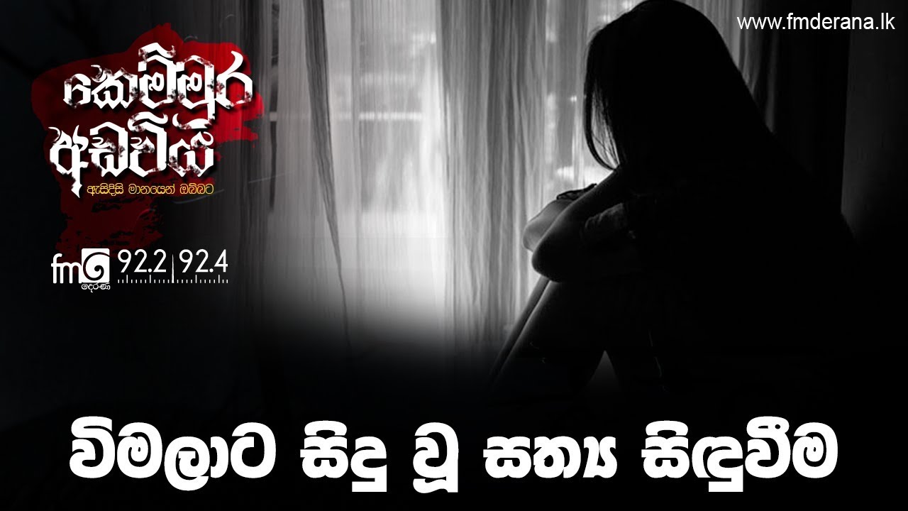 විමලාට සිදු වූ සත්‍ය සිඳුවීම | Kemmura Adaviya | FM Derana