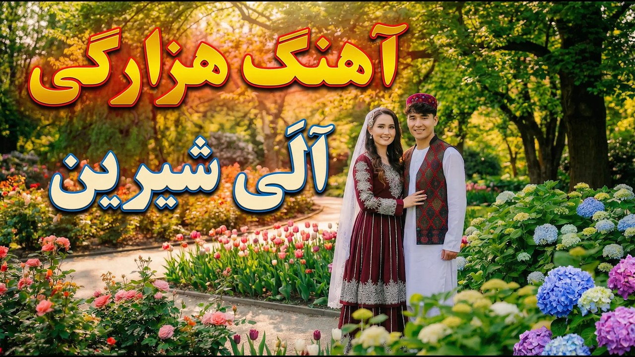 آهنگ جدید هزارگی« اَلَى شيرين» هوش مصنوعی Alay Shirin