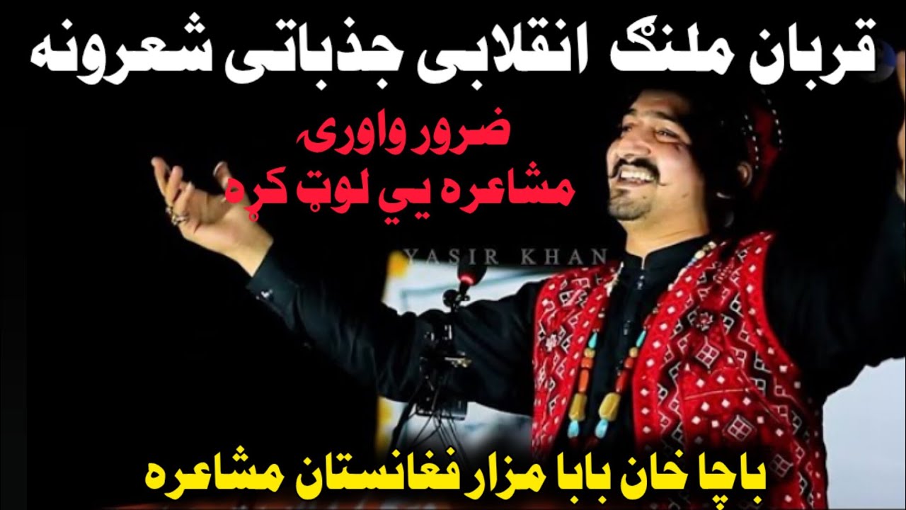 Qurban Malang New Inqilabi Poetry قربان ملنګ انقلابی او جذباتی شعرونه