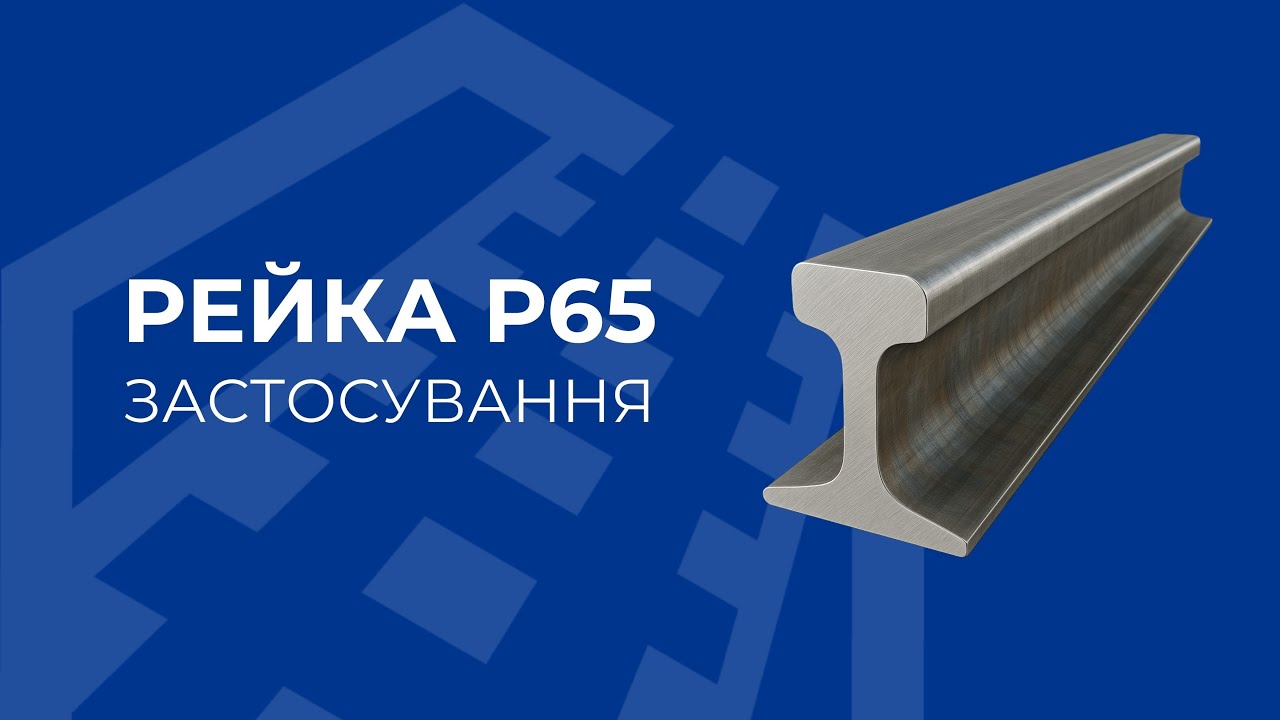 РЕЙКА Р65. ЗАСТОСУВАННЯ