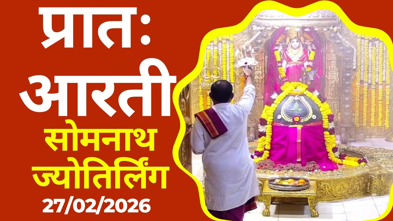 प्रातः आरती : श्री सोमनाथ ज्योतिर्लिंग : २७ फरवरी, २०२६ (शुक्रवार)