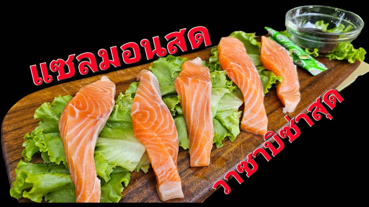 แซลมอนสดๆวาซาบิถึงใจ BY NONPOR CHANNEL