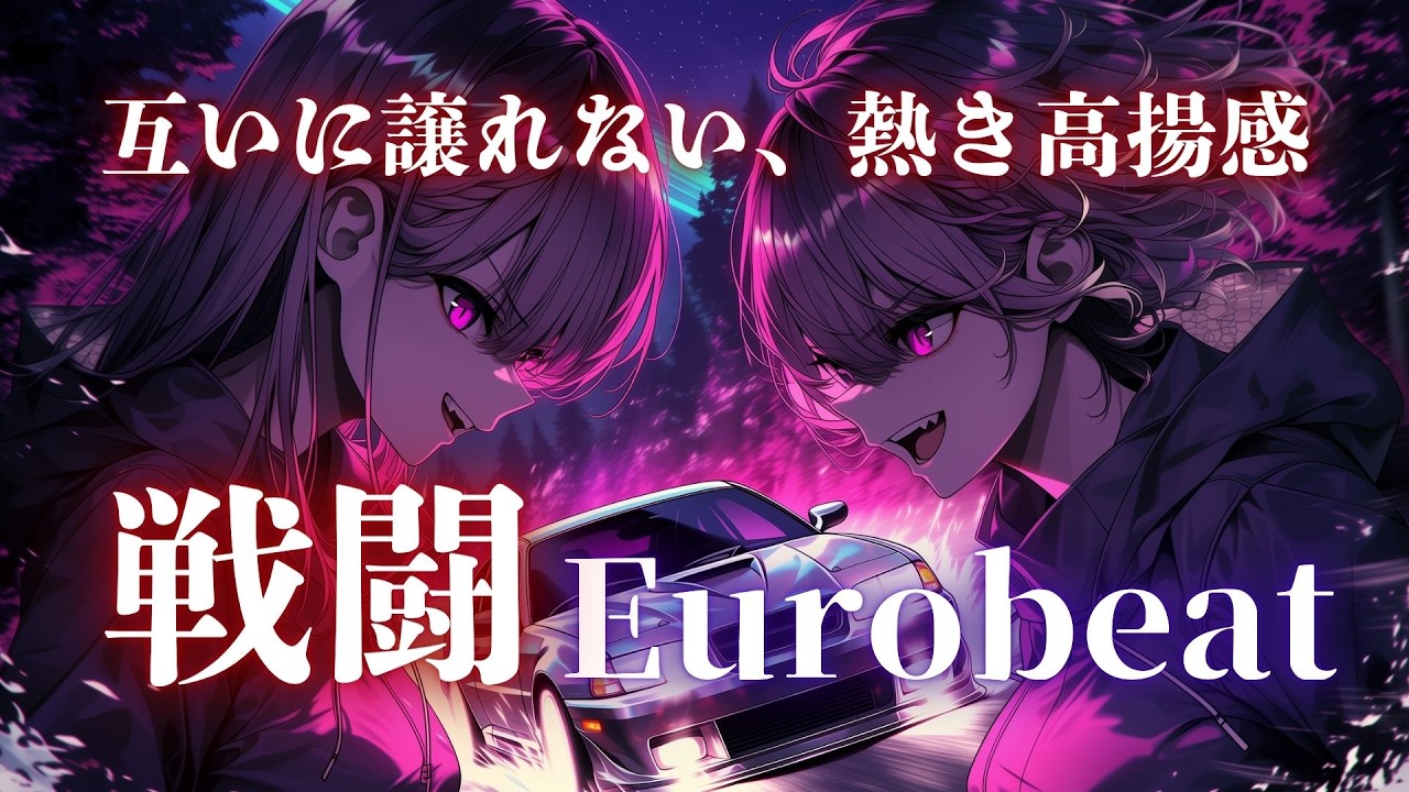 【闘志点火】ここから先は譲らない、夜峠フルスロットル Eurobeat × Battle Drive Mix