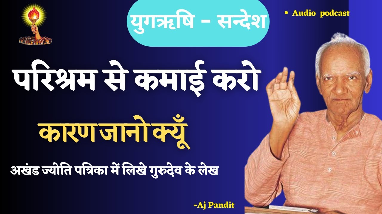 yugrishi//परिश्रम से कमाई  करो #ajpandit #gayatriprivar #shantikunj #yugrishi #युगऋषि