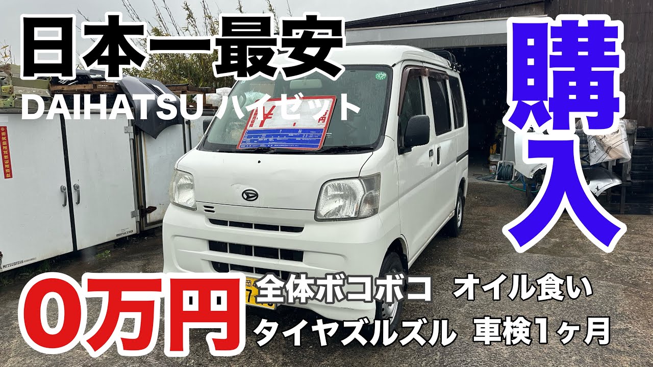 日本最安！？タダで貰った軽バン【ハイゼットＶ】ハイルーフだから室内も快適！