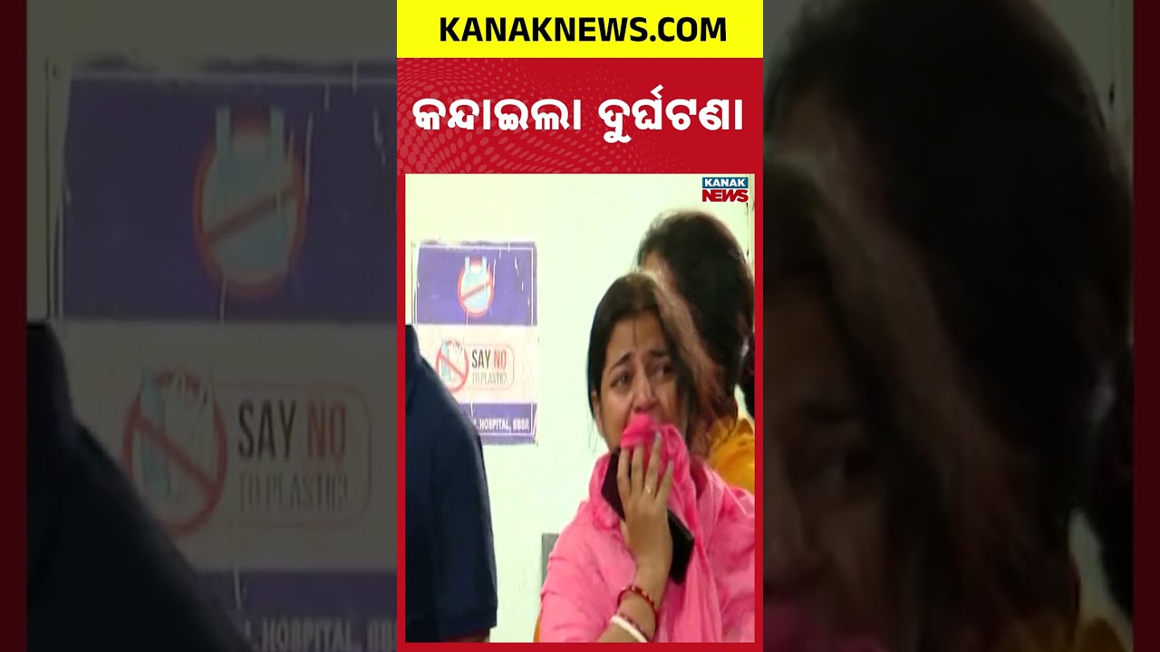 କନ୍ଦାଇଲା ଦୁର୍ଘଟଣା | Bhubaneswar Car Accident | Odisha | Kanak News