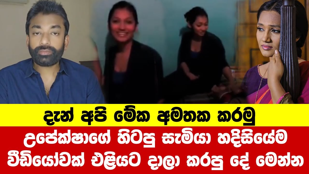 උපේක්ෂාගේ හිටපු සැමියා හදිසියේම වීඩියෝවක් එළියට දාලා | upeksha swarnamali | upeksha husband