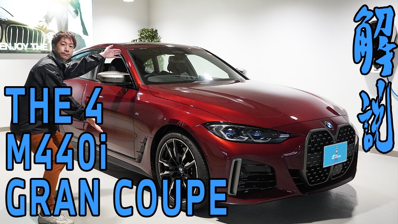 【2022BMW】 4シリーズ　グランククーペ　M440i ご紹介(G26)