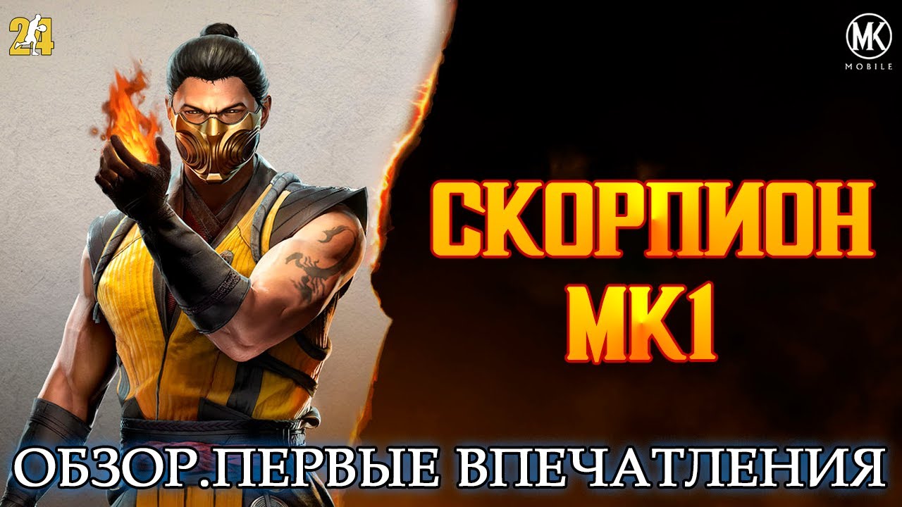 СКОРПИОН МК1.ПЕРВЫЙ ВЗГЛЯД|MK mobile