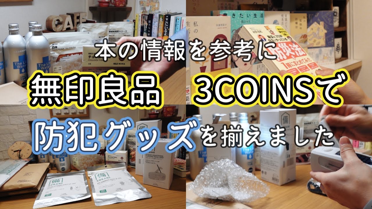 【本好きvlog#188】無印良品＆3COINSで防災グッズを揃えてみた/本と珈琲のある暮らし