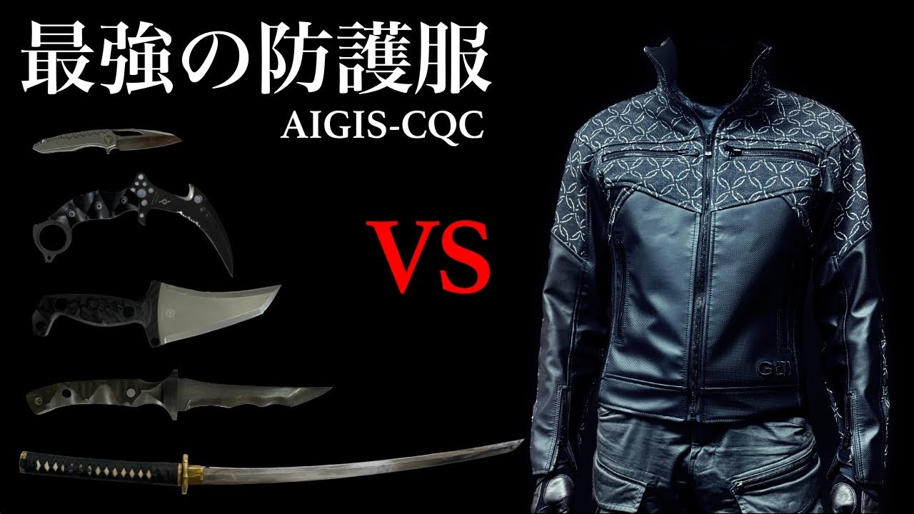 「最強の防護服 VS 日本人の魂・日本刀」パリコレチーフデザイナー & 元特殊部隊のコラボ、盾矛対決！本日より受付開始です ガチタマTV （田村装備開発）