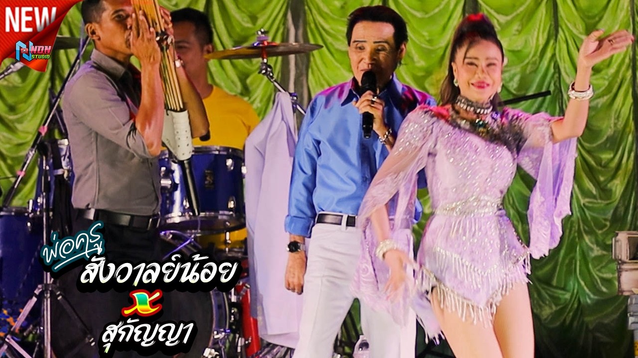 อีสานลำซิ่ง # พ่อครูสังวาลย์น้อย ดาวเหนือ x สุกัญญา ยอดนภา ! จรัสซาวด์ แอนไลท์ ขอนแก่น