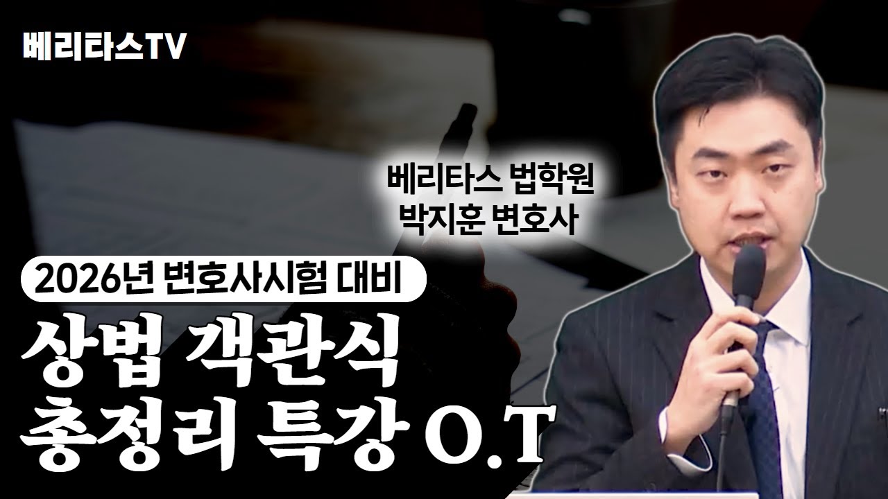 2026년 변호사시험 대비 상법 객관식 총정리 특강 오리엔테이션_베리타스 법학원 박지훈 변호사
