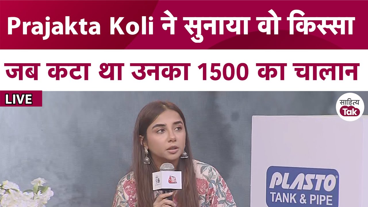 Prajakta Koli ने Share किया वो किस्सा जब कटा था उनका 1500 का चालान | Sahitya Aaj Tak Live