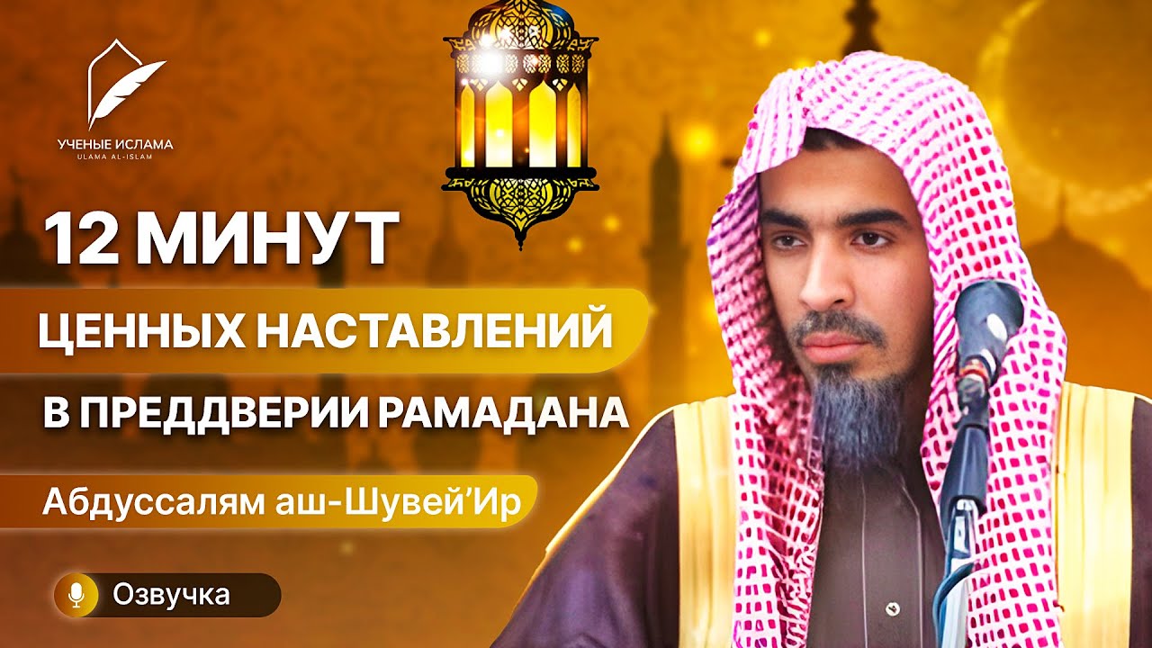 12 минут ценных наставлений в преддверии Рамадана | Шейх Абдуссалям аш-Шувайир