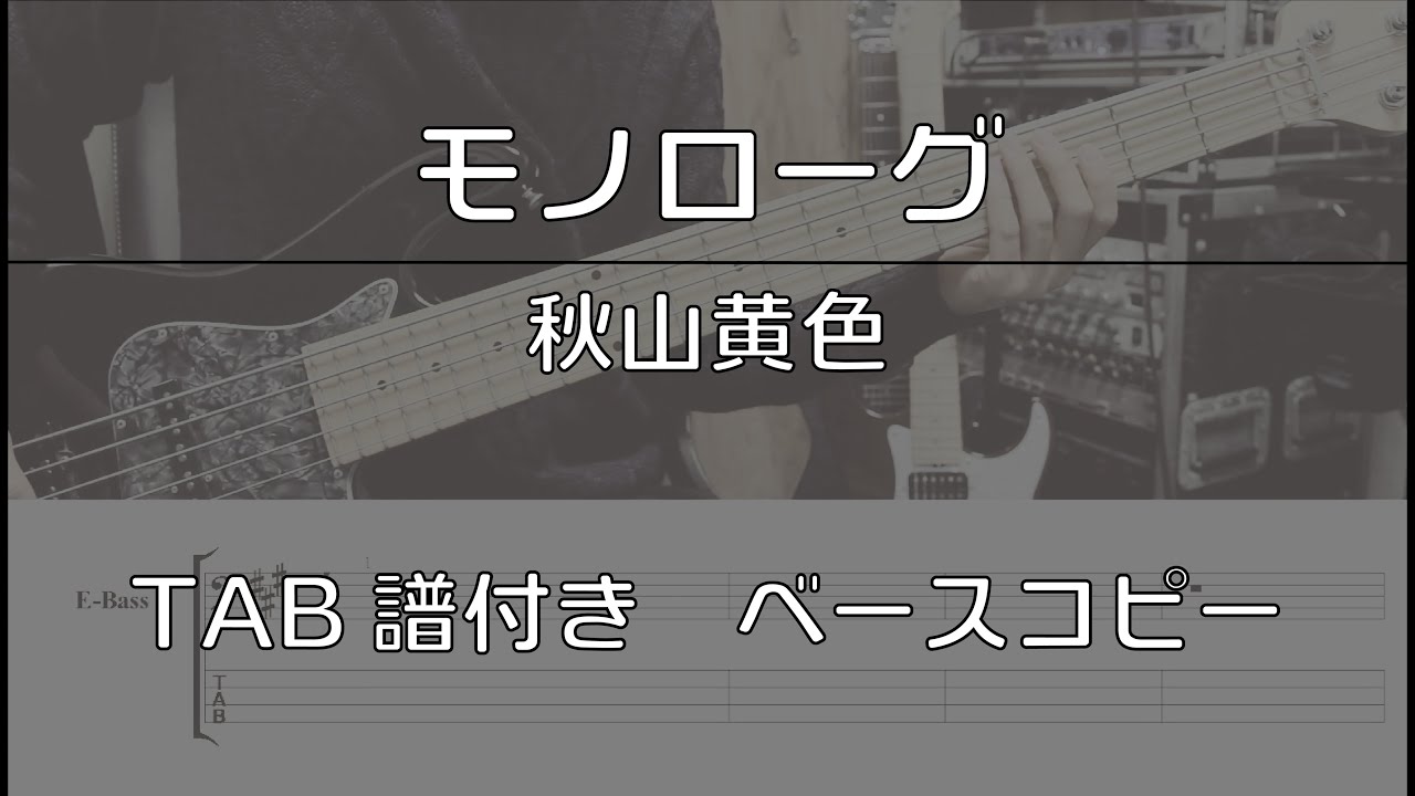 【TAB譜付き】モノローグ / 秋山黄色【ベースコピー】