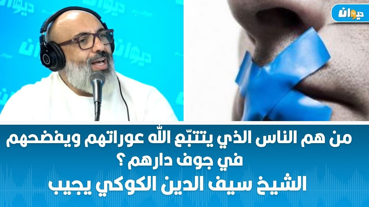 من هم الناس الذي يتتبّع الله عوراتهم ويفضحهم في جوف دارهم؟ الشيخ سيف الدين الكوكي يجيب