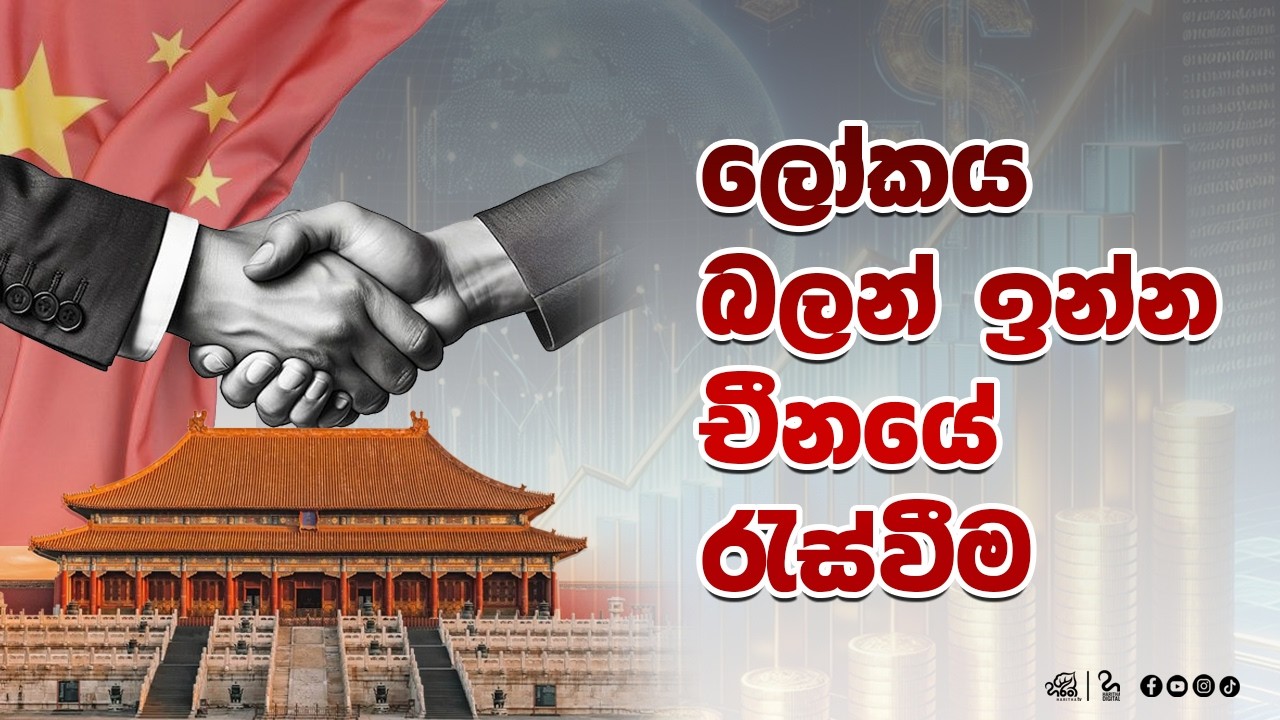 චීනය වෙනස් කරන චීනයේ සැලැස්ම | haritha Tv | Puwath Serisara