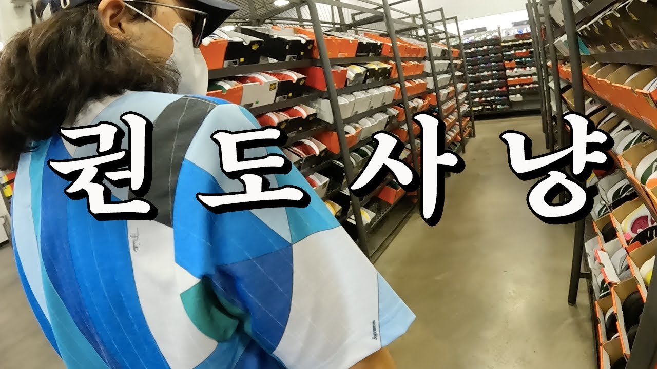 권도가 미국 아울렛에 떴다고? 이건 못참지!