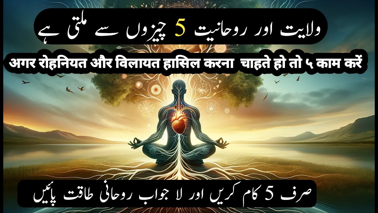 Wilayat Aur Rohaniyat 5 Cheezo Se Milti Hai | Ye 5 Kam Kre Aur Lajawab Rohaniyat Paye