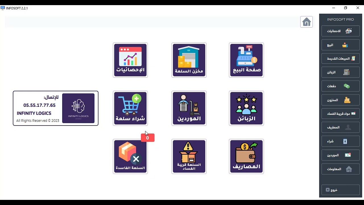 Logiciel Sup&eacute;rette INFOSOFT PRO تتبع السلعة الفاسدة و السلعة قريبة الفساد