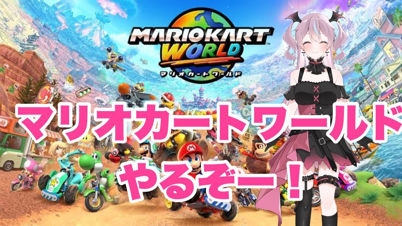【マリオカートワールド】参加型野良！初見さん大歓迎！#縦型配信 #shorts【2026/02/14】