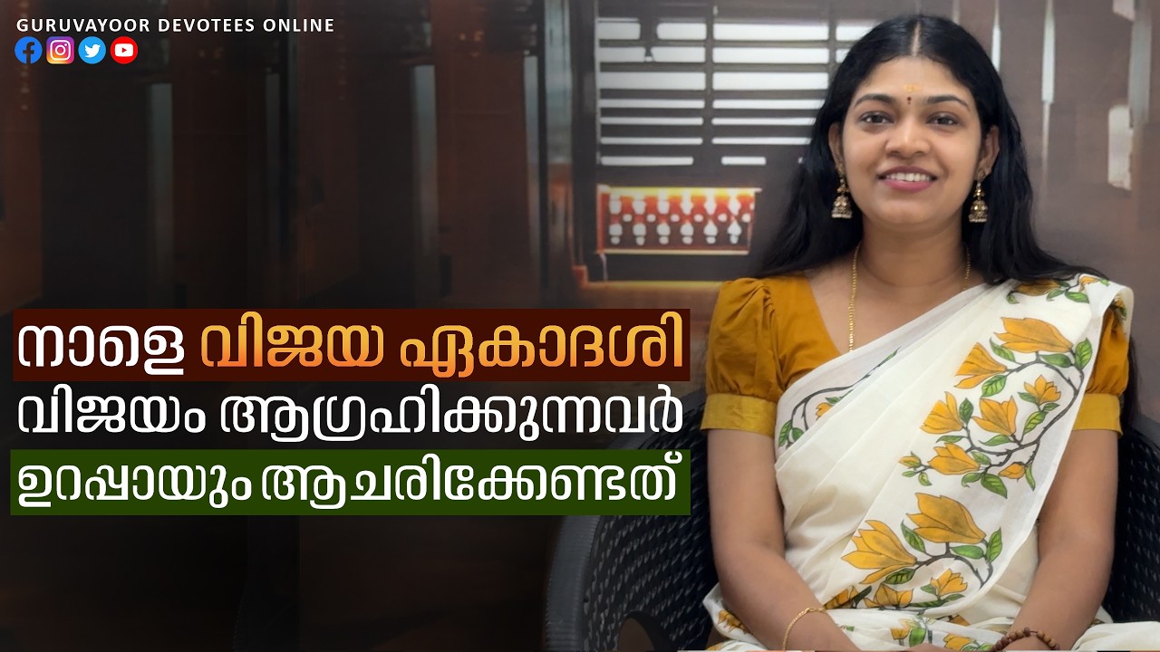 നാളെ വിജയ ഏകാദശി-വിജയം ആഗ്രഹിക്കുന്നവർ ഉറപ്പായും ആചരിക്കേണ്ടത് Tomorrow Vijay Ekadashi