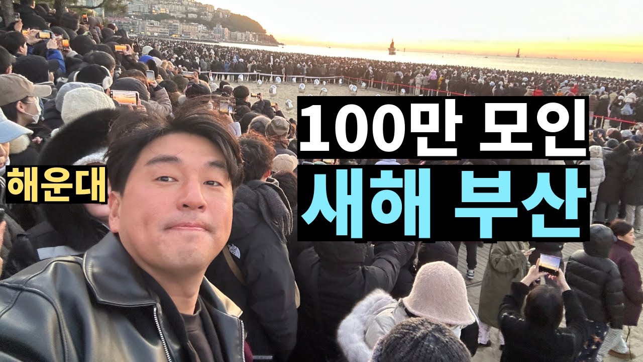새해 첫날, 부산에 100만 명! 혼자 떠난 해운대 여행