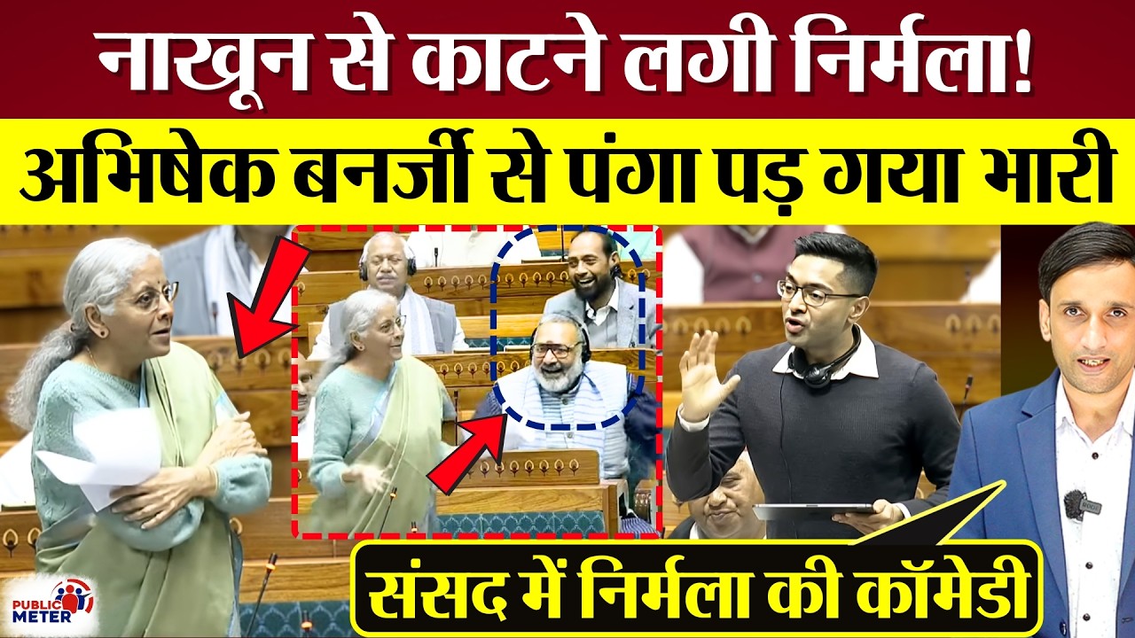 नाखून से काटने लगी Nirmala Sitharaman! Lok Sabha में Abhishek Banerjee से पंगा पड़ गया भारी!