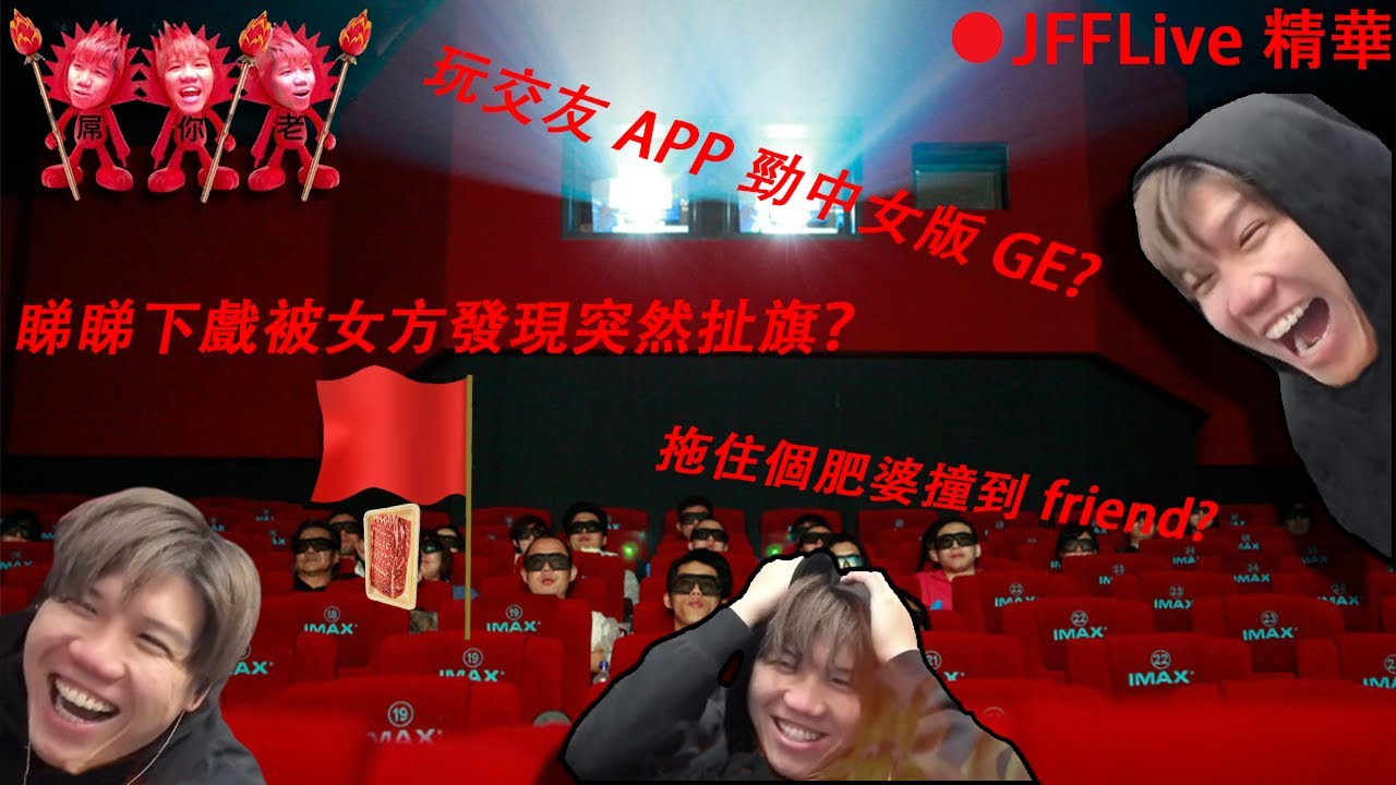 [JFFLIVE 精華]師兄玩交友app勁中女版GE?睇戲途中被女方發現起機?拖住個肥婆撞到friend?@JFFLiveChannel @JFFTHK​