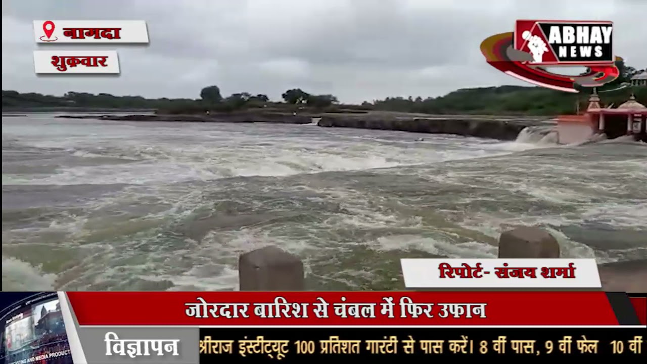 NAGDA | जोरदार बारिश से चंबल में फिर उफान,