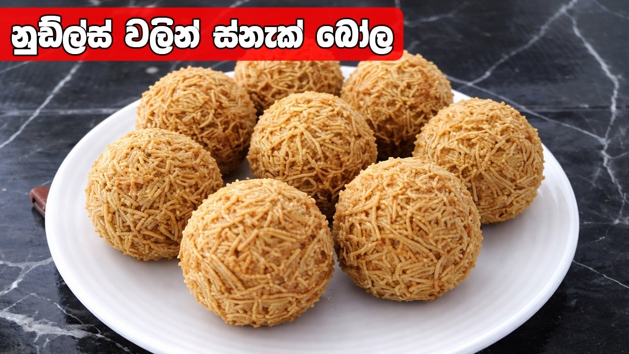 ගෙදර නුඩ්ල්ස් තියෙනවද? මුදලයි කාලයයි දෙකම ඉතුරුයි | Snack Boll Recipe Sinhala | Sinack Sinhala