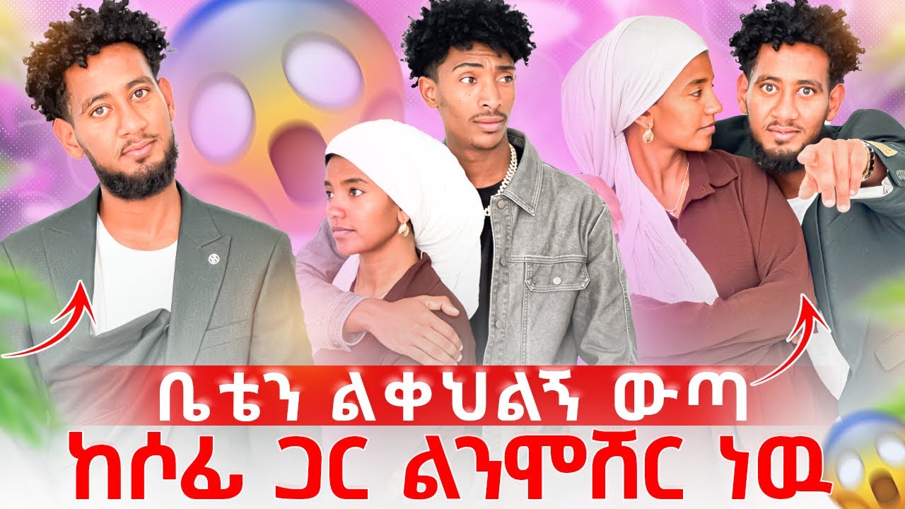 🧣ሶፊያ በቶፊቅ ላይ አስነዋሪ ድርጊት ፈፀመች 😱ቶፊቅ እንባወን መቆጣጠር አቃተው💔😭