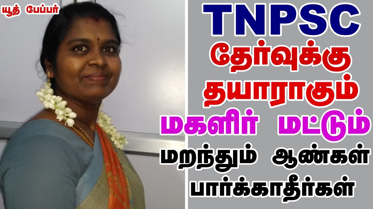 தயக்கத்துடன் அரசு தேர்வுக்கு தயாராகும் குடும்ப தலைவிகளா|TNPSC Motivation for Women - Home Makers