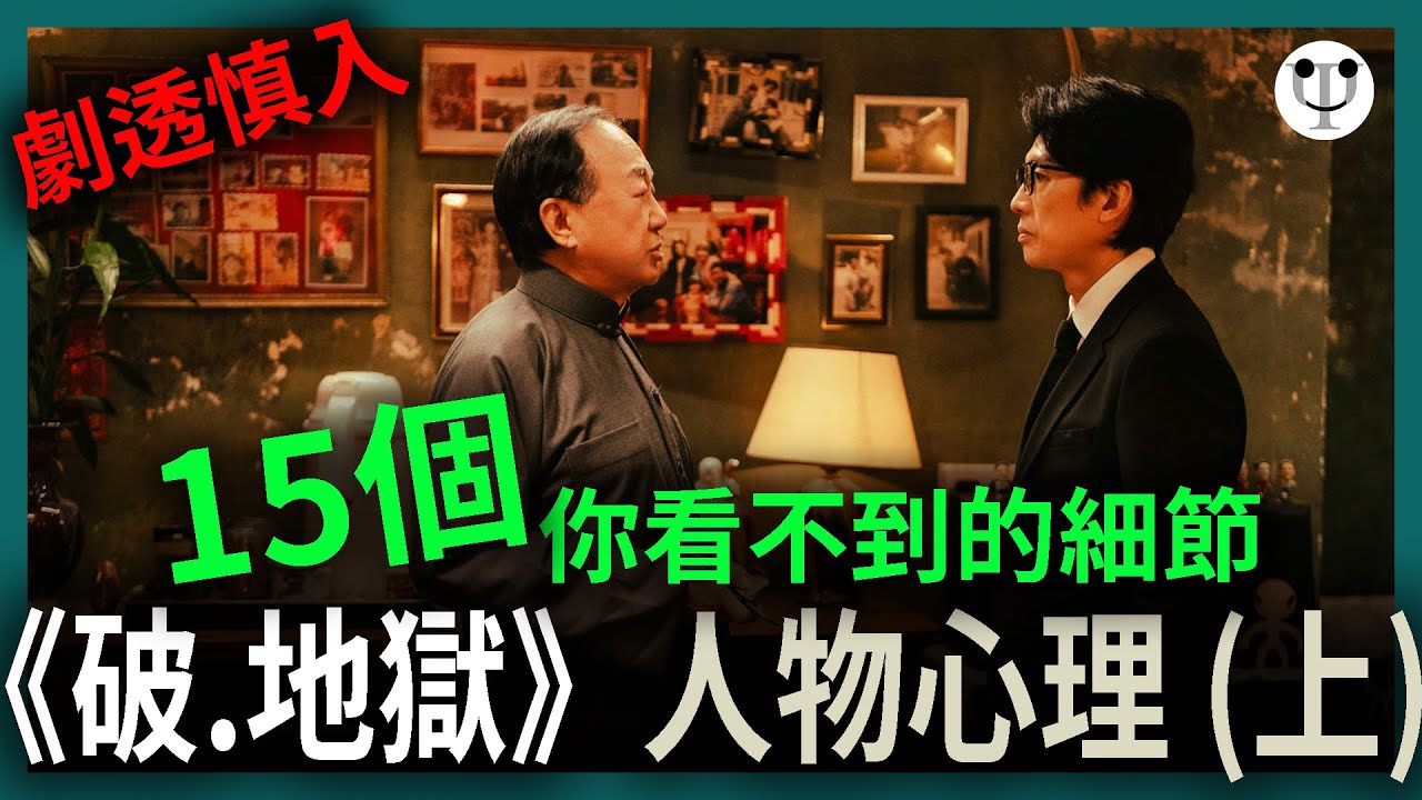 破地獄影評（上集，含劇透） | 15個你看不到的細節和人物心理 | 電影心理學
