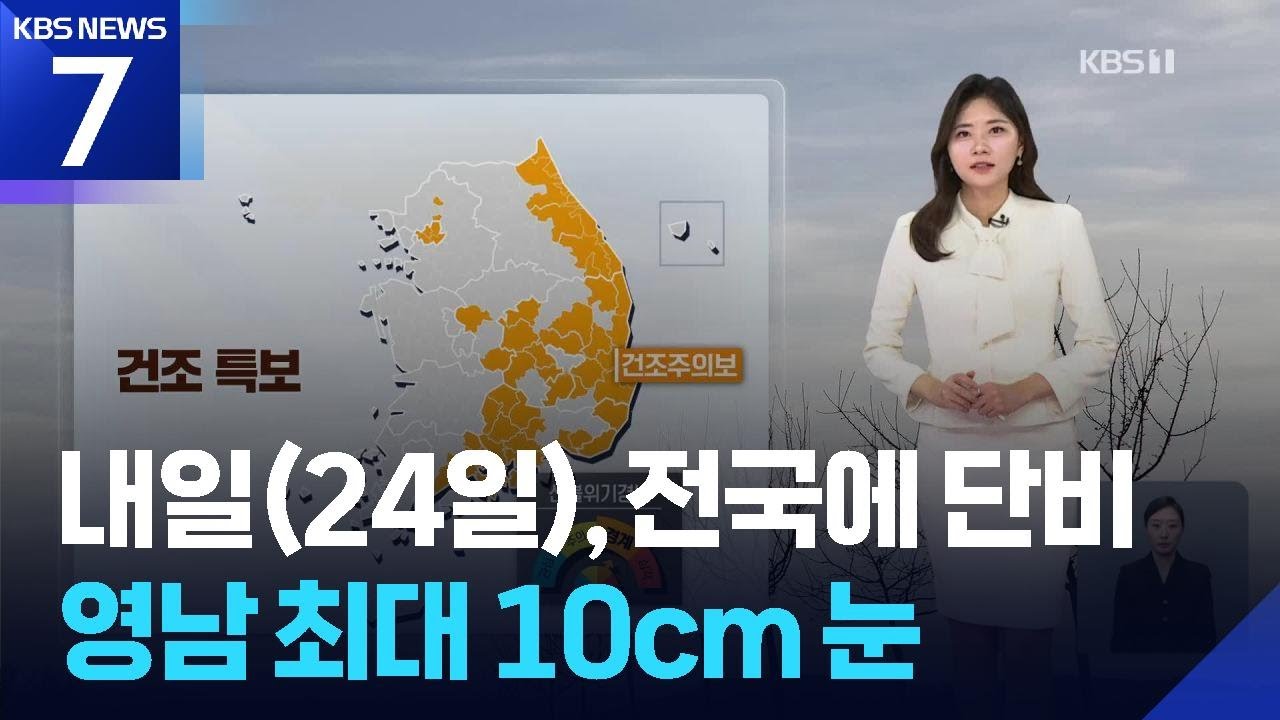 [날씨] 내일(24일), 전국에 단비…영남 최대 10cm 눈 / KBS  2026.02.23.