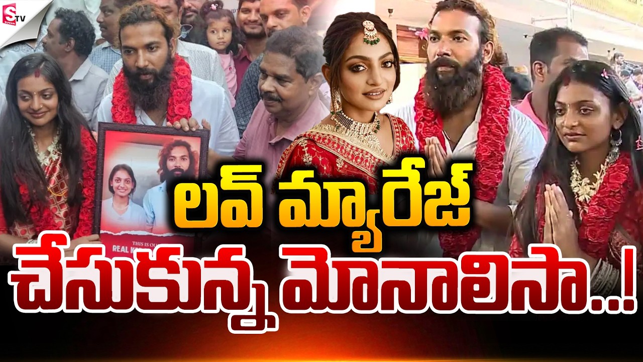 మోనాలిసా లవ్ మ్యారేజ్.! | Monalisa Gets Married 💍 | Love Marriage Story Revealed ❤️| Suman TV Vijay