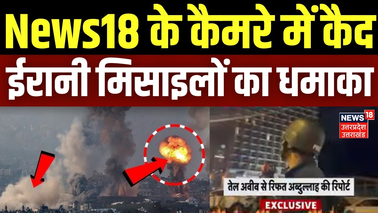 Iran Israel War Update: कैमरे में कैद हुआ ईरानी मिसाइलों का धमाका | Khamenei | Iran America War news