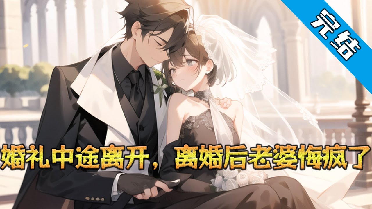 【完结】《婚礼中途离开，离婚后老婆悔疯了》婚礼进行时，苏清然扔下头纱冲去医院，只为给救命恩人顾泽签手术单。 满堂宾客哗然中，厉烬冷眼撕碎婚纱照：“从此两不相欠。” 