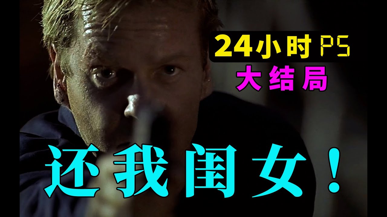 剧TOP：还我闺女！新千年美剧鼻祖《24小时》P5 大结局