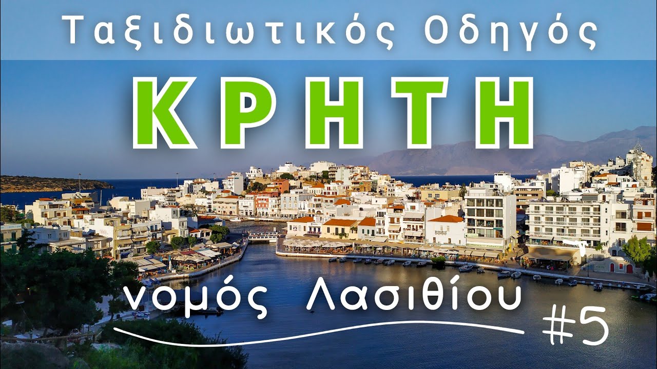 Νομός Λασιθίου: 10 Τοποθεσίες που αξίζει να επισκεφθείς #crete