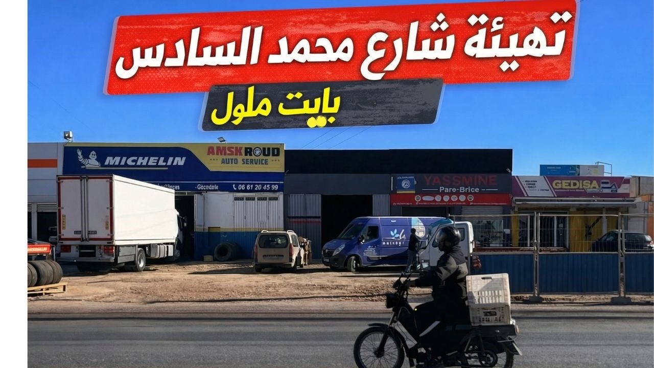 مدينة أيت ملول: تهيئة وأشغال مهمة بشارع محمد السادس في اتجاه القليعة + غرامات للعربات دات محرك