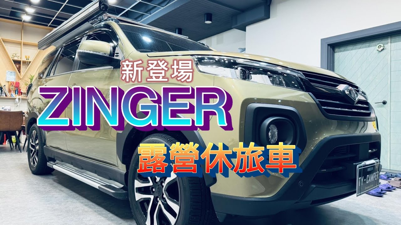 ZINGER露營休旅車-隄陽新登場