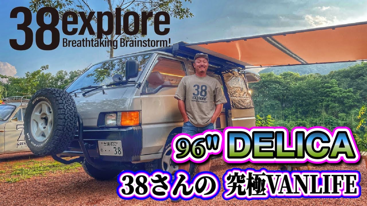 【愛車紹介】38explorer代表38さんの96”デリカバンの愛車をご紹介！！キャンプを熟知したオーナーが作ったバンカスタムを特別公開‼️