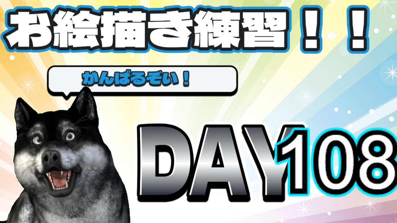 素人お絵描き練習配信　DAY108